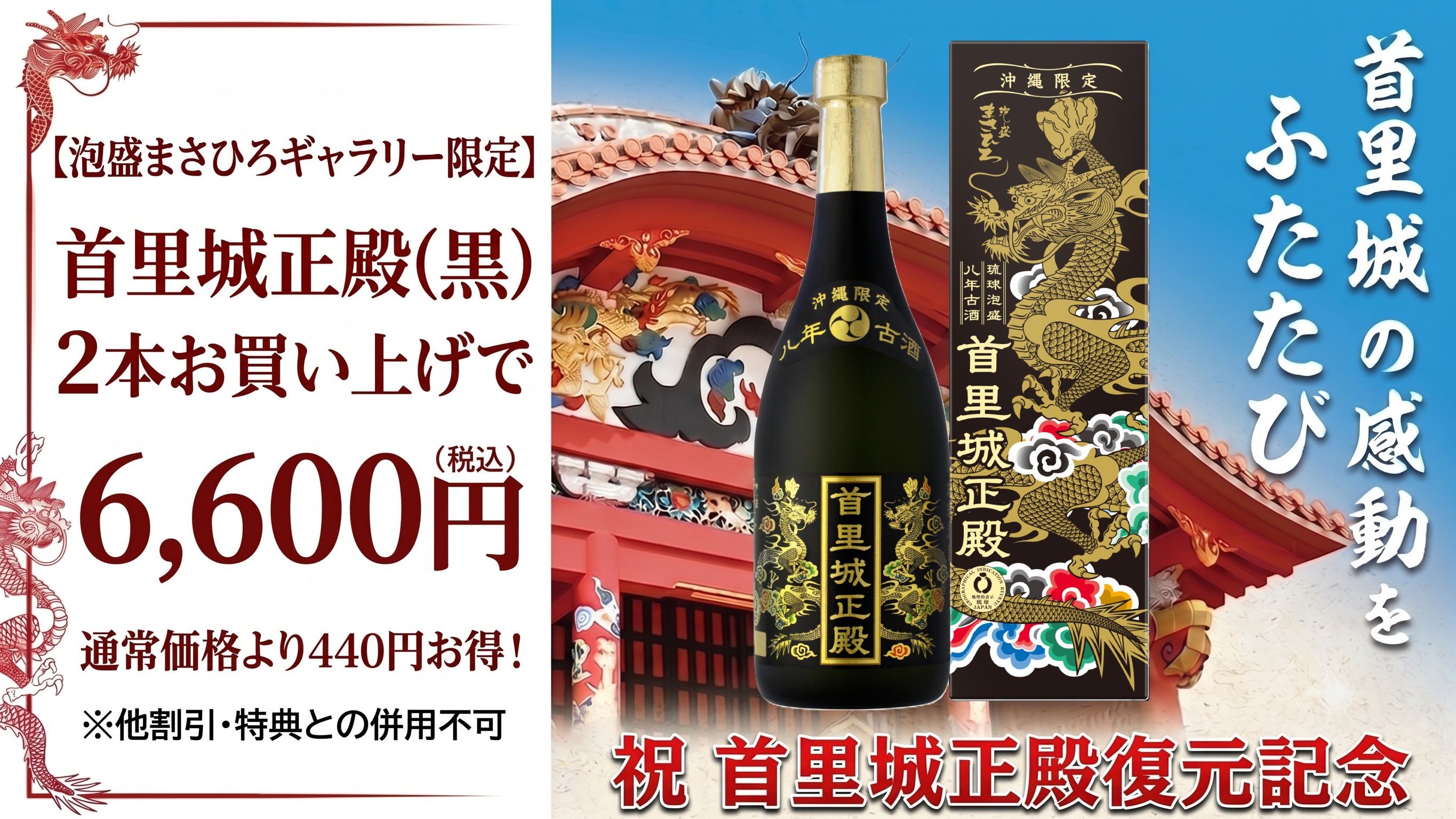 祝首里城正殿復元記念黒2本セット