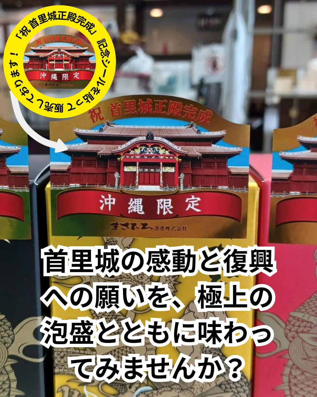 首里城正殿完成記念シール付きの琉球泡盛「首里城正殿」特別キャンペーン案内
