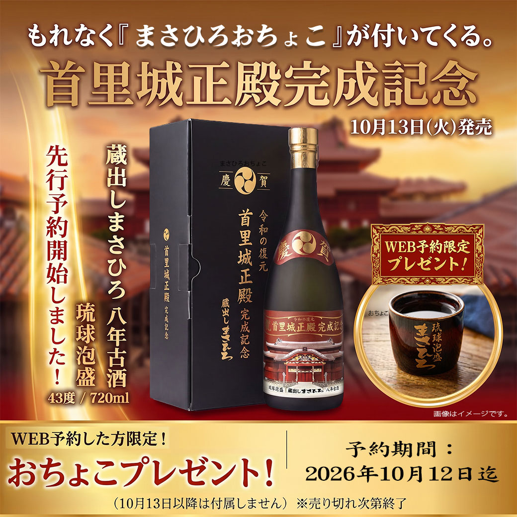 泡盛首里城正殿完成記念ボトル