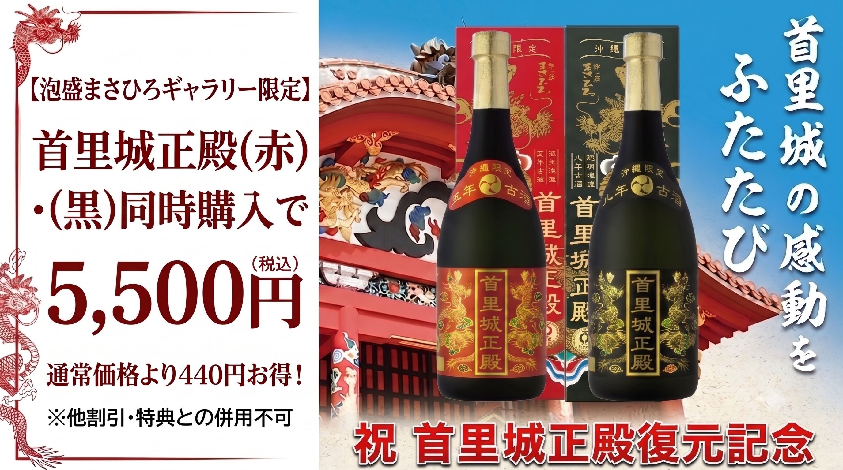 まさひろ酒造首里城正殿完成記念首里城正殿ギャラリー限定セット