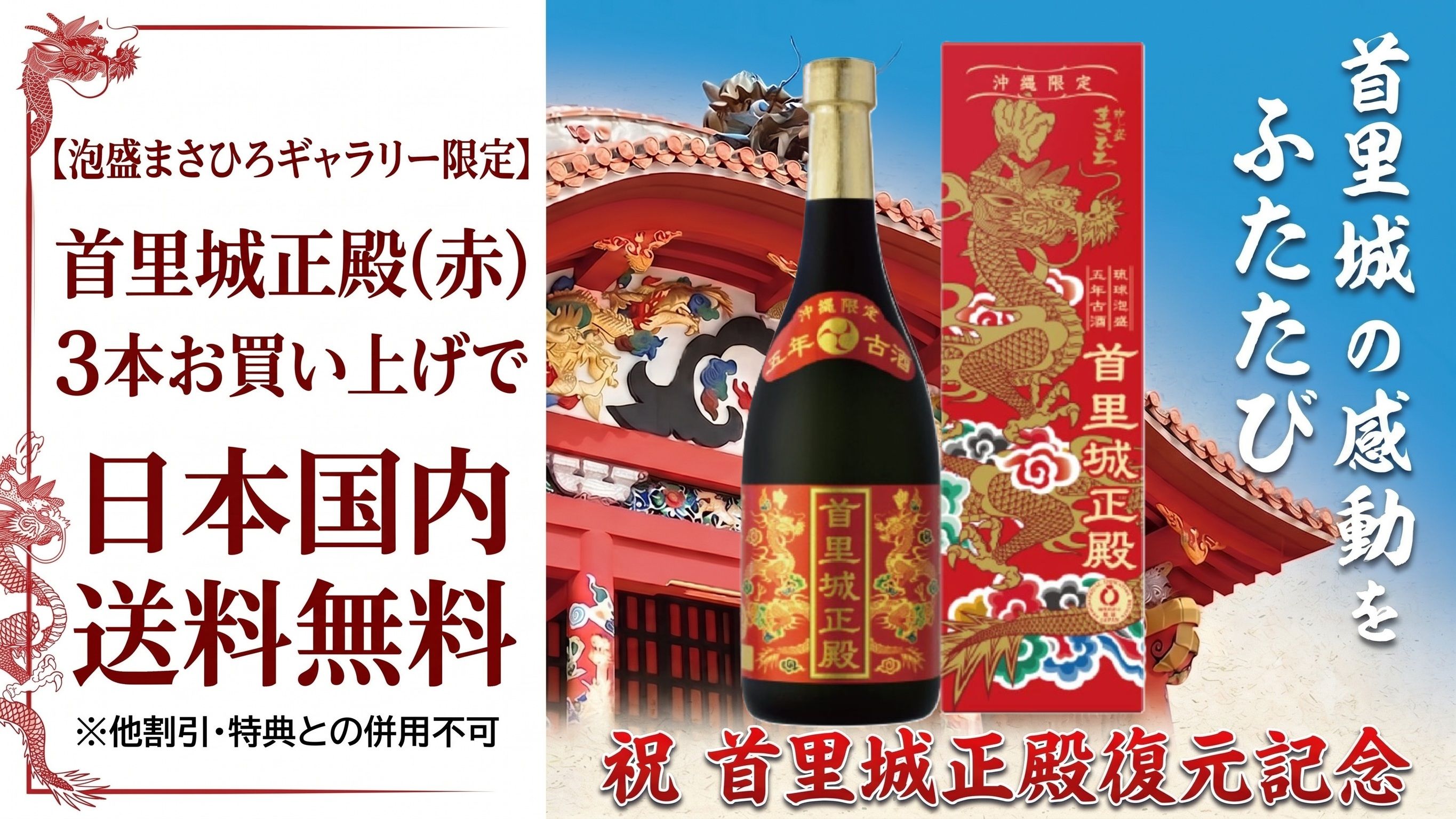 祝首里城正殿復元記念赤3本送料無料