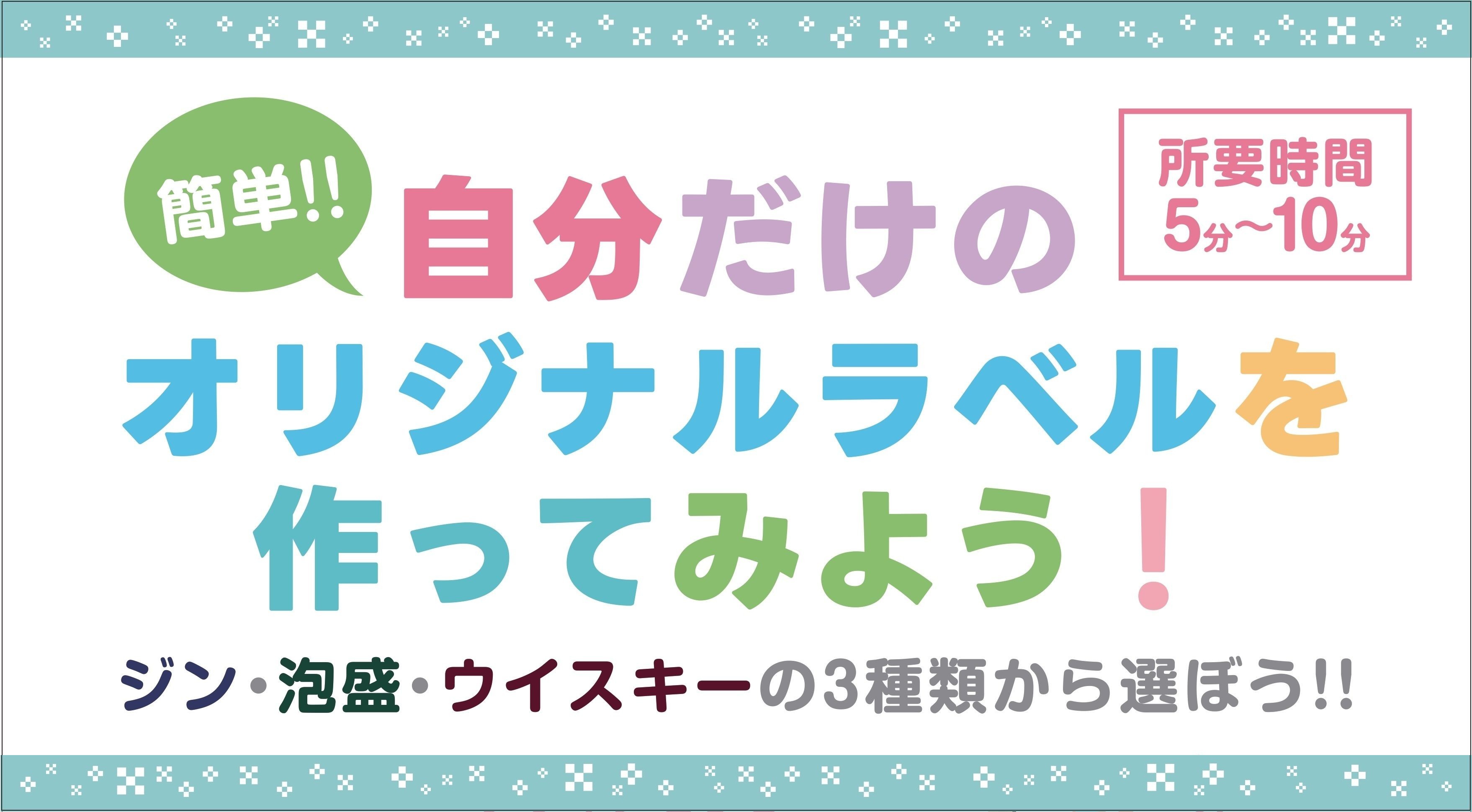 泡盛まさひろギャラリー限定 簡単自分だけのオリジナルラベルを作ってみよう！ジン・泡盛・ウイスキーの3種類から選ぼう案内バナー
