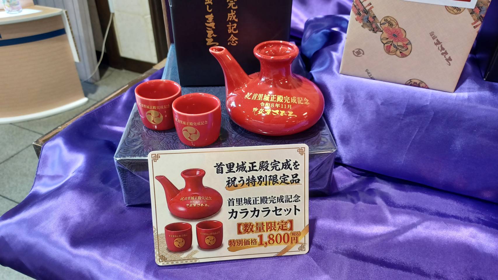 泡盛まさひろギャラリー限定 首里城正殿完成記念カラカラセット 特別価格1800円