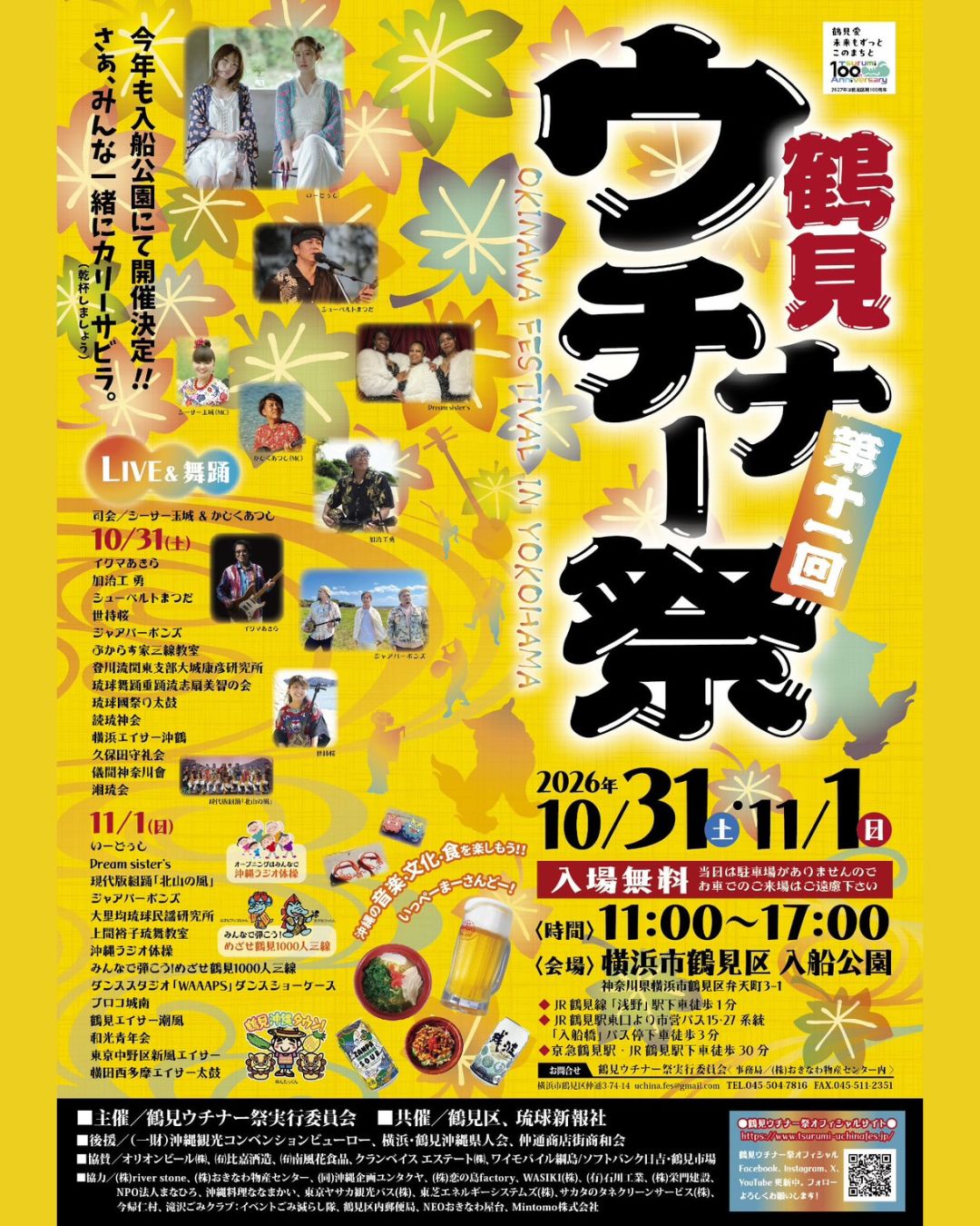 第11回鶴見ウチナー祭 入船公園開催ポスター まさひろ酒造初単独ブース出店案内   